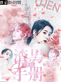 朱正廷:渣男手册