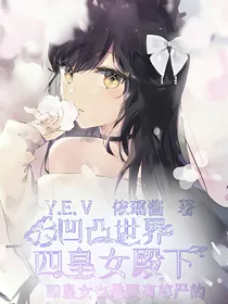 凹凸世界之四皇女殿下