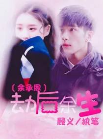 余承恩：劫后余生_d982