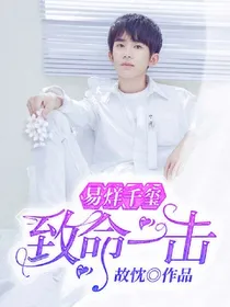 易烊千玺:致命一击.