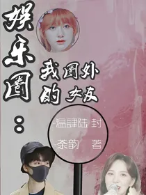 娱乐圈：我的圈外女友