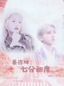 蔡徐坤:七分甜度.