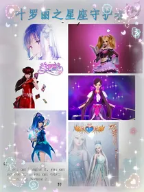 叶罗丽之星座守护者