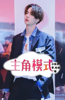 主角模式
