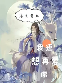 浮生若此，我还想再爱你