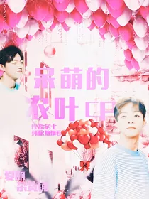 呆萌的农叶cp