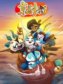 京剧猫之白糖是圣宗宗主！！
