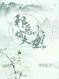 穿越之恶毒嫡大小姐