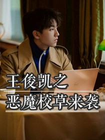 王俊凯:恶魔校草来袭