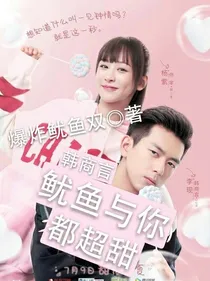 韩商言：鱿鱼与你都超甜~