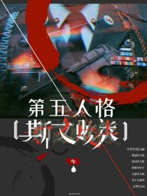 斯文败类（第五人格）