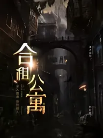 合租诡公寓