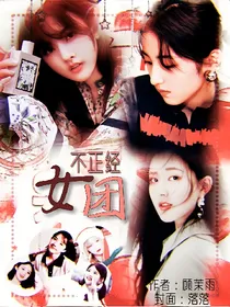 不正经女团