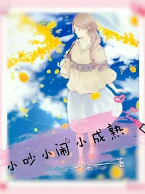 小吵小闹小成熟
