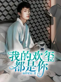 我的欢玺都是你