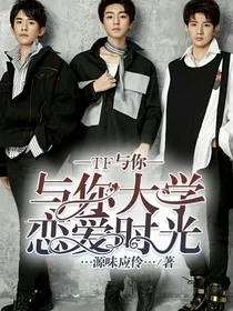 TF与你大学恋爱时光