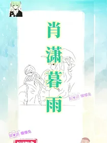 肖潇暮雨
