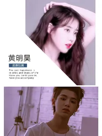 黄明昊宠妻狂魔