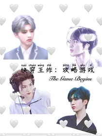 快穿王炸：攻略游戏