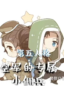 第五人格之空军的专属小佣兵
