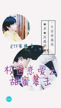 TF家族:校园恋爱之甜蜜暴击