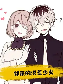 邻家的洪荒少女