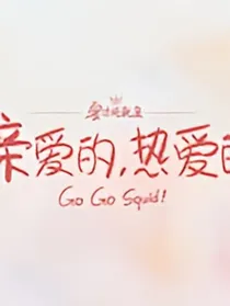 亲爱的，热爱的：陪你往后余生