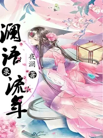 澜语.录.流年