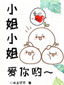 小姐小姐，爱你哟~