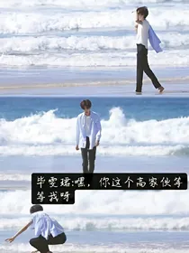 毕雯珺：嘿！你这个高家伙等等我呀