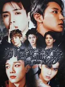 为了回家而攻略EXO