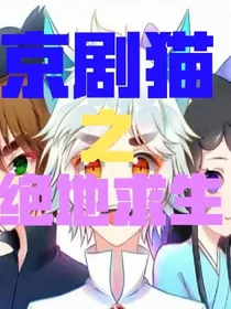 京剧猫之绝地求生