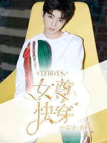 TFBOYS、女尊.快穿
