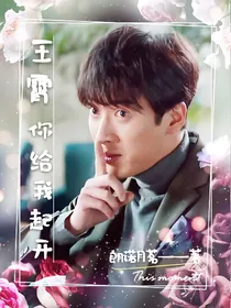 王霄你给我起开