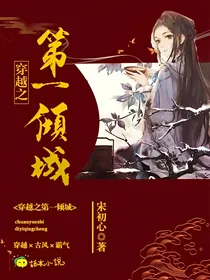 穿越之第一倾城