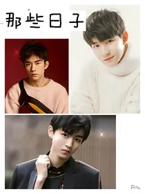 TFBOY:我的三小只竹马