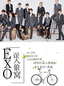 EXO：误入狼窝