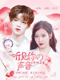 黄明昊：听见你的声音
