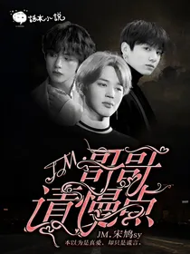 JM.哥哥请慢点
