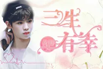 黄明昊三生有幸——d805
