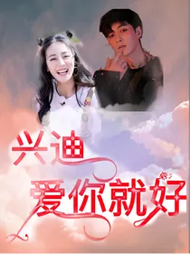 兴迪：爱你就好