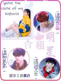 合租明星
