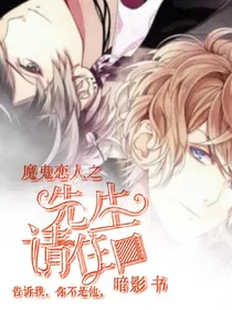 魔鬼恋人之先生请住口！