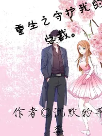 重生之守护我的总裁
