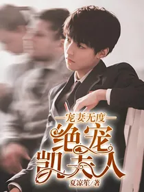 宠妻无度:绝宠凯夫人