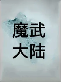 魔武大陆