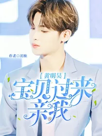 黄明昊：宝贝过来亲我