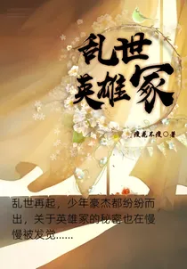 乱世英雄冢