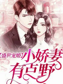 盛世婚宠:小娇妻有点野