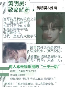 黄明昊；致命解药